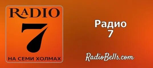 Радио 7 2. Радио 7. Радио 7 картинки. Радио 7 на семи холмах логотип.