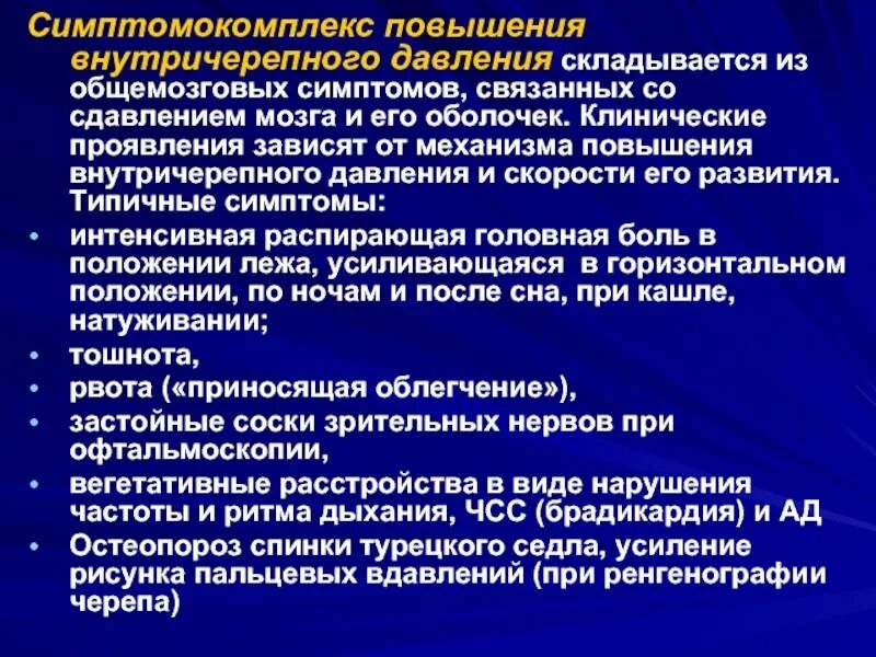 Внутричерепное давление симптомы. Повышенное внутричерепное давление. симптомы повышенного внутричерепного давления. что повышает внутричерепное давление.