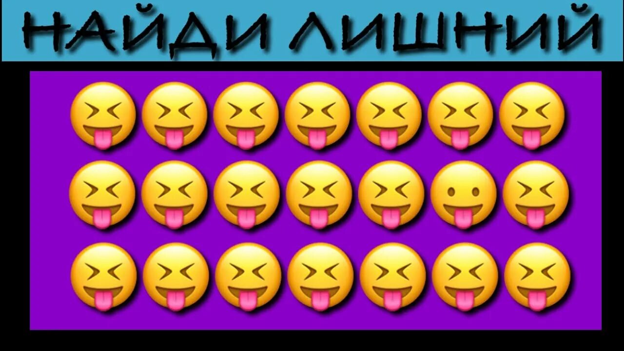 Лишний головоломка. Найди лишний Смайл. Найдите лишний смайлик. Смайлики одинаковые. Найди Смайл.