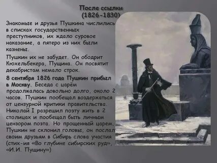 Период после ссылки пушкина