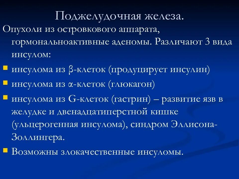 Классификация злокачественных опухолей поджелудочной железы. Опухоль островкового аппарата поджелудочной железы. Новообразование поджелудочной железы мкб. Доброкачественные опухоли поджелудочной железы классификация. Изменения поджелудочной железы мкб