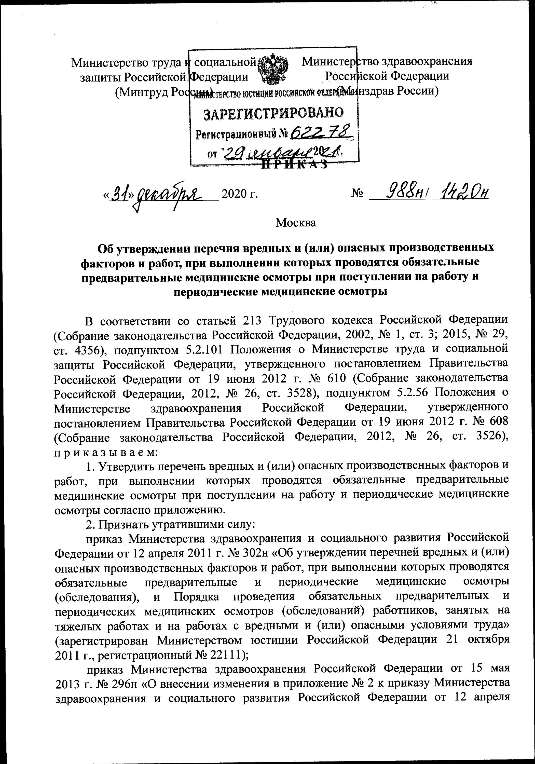 Согласно приказу министерства труда и социальной защиты. Приказ Минтруда РФ 988н Минздрава РФ 1420н от 31.12.2020. Приказ Минтруда России 988 н Минздрава России 1420 н от 31 12 2020. Приказ Минтруда России n 988н. Приказы Министерства труда России.