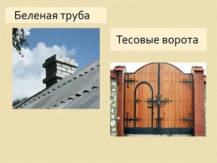 Тесовые ворота значение
