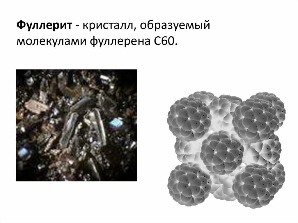 Фулерит
