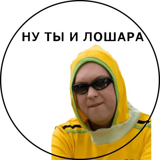Лошара картинки. Лошара. Ты лошара. Лошара. Лошара.