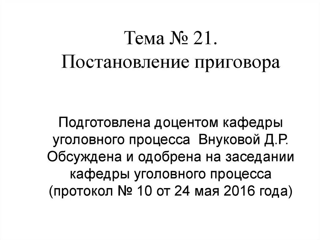 Содержание приговора. Постановление приговора. порядок постановления приговора. презентации постановление приговора. порядок постановления приговора в уголовном процессе.