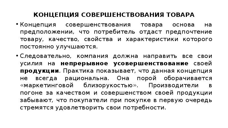 Концепция должна содержать. Концепция продукта. Концепция товара. Совершенствование товара. Общая концепция продукта это.