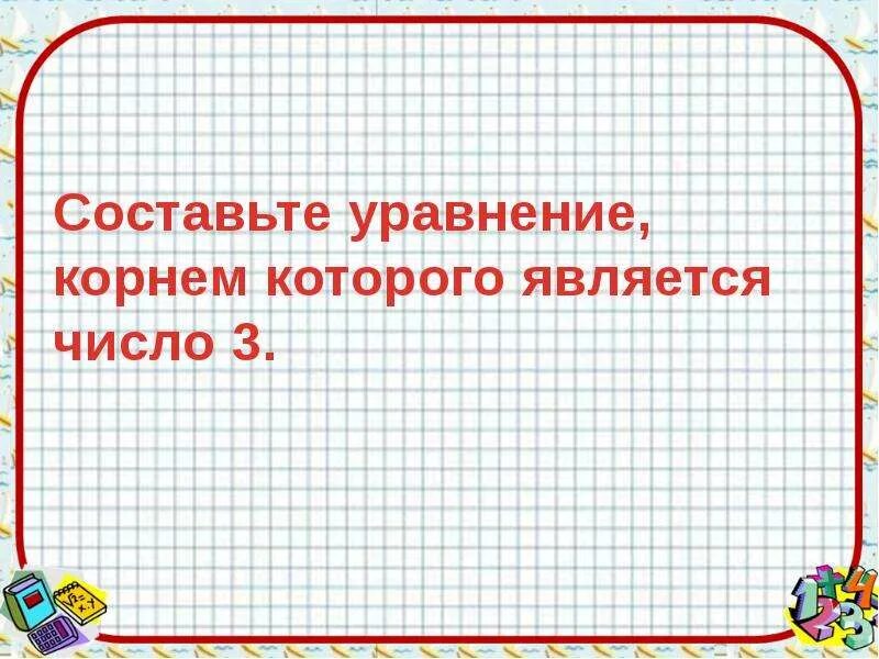 Запишите квадратное уравнение корни которого равны 3 и 4. Составьте квадратное уравнение корни которого. Составь уравнение корень которого равен 5. Составь уравнение корень которого равен 5. Кубическое уравнение решение 3 корня.