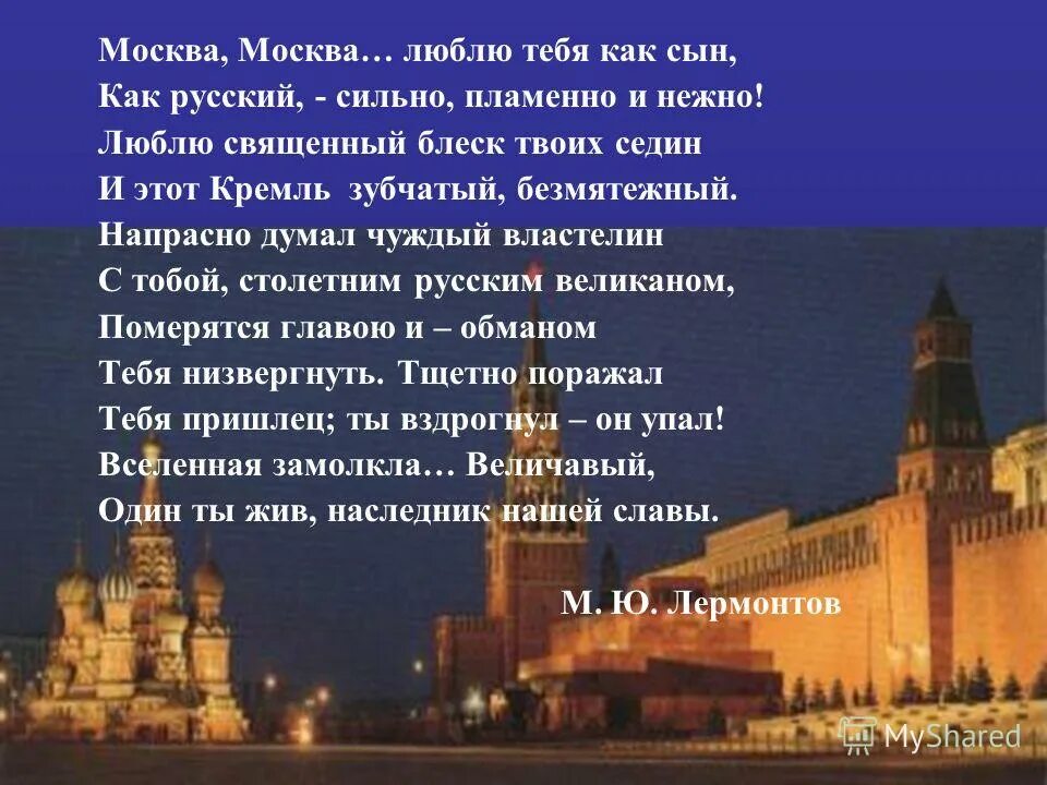 Стихотворение Лермонтова Москва Москва. Стихи о Москве. Стих Москва Москва. Стих Москва Москва люблю. Москва москва с класс с класс текст