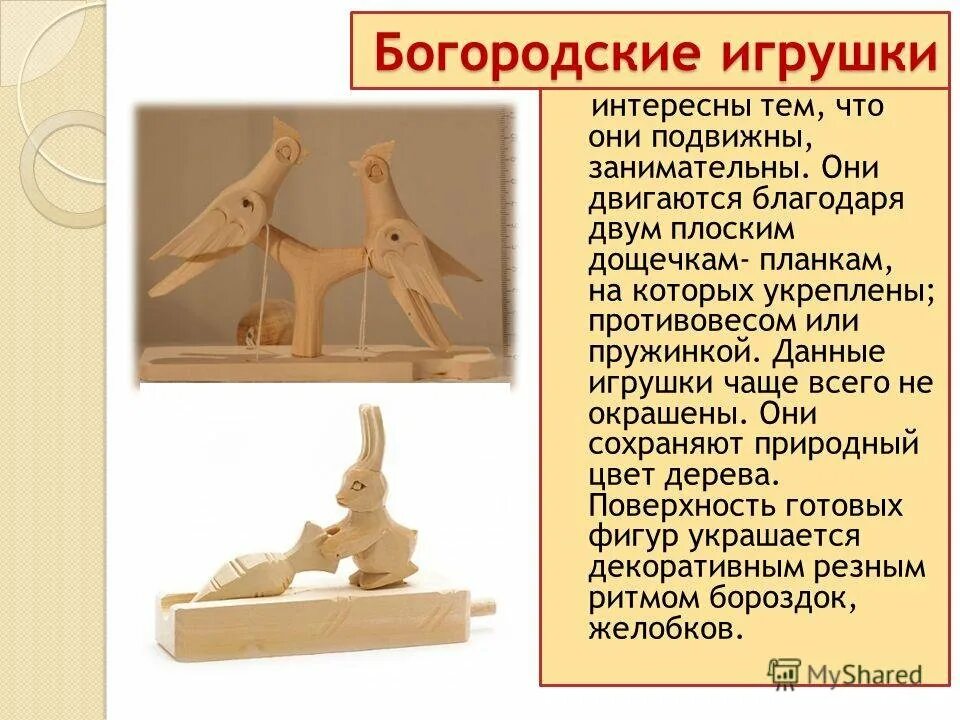 Определите основную мысль текста богородские игрушки. Богородская игрушка. традиционные деревянные игрушки. богородская игрушка изделия. богородская игрушка для дошкольников.