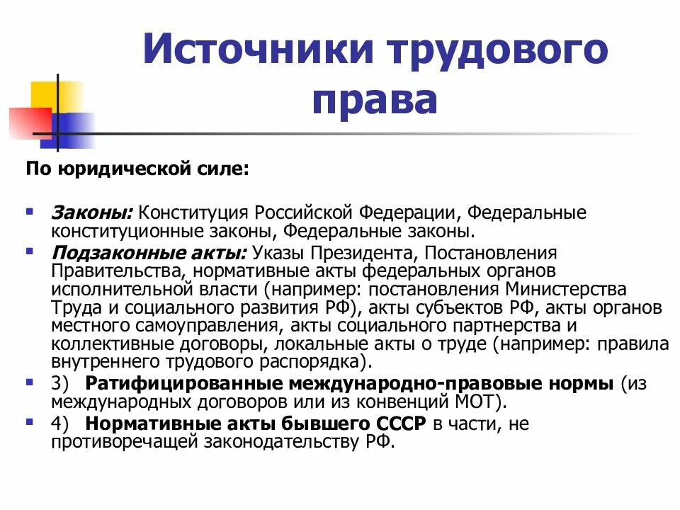 Федеральный конституционный закон трудовое право. Трудовое право источники. Законы субъектов.