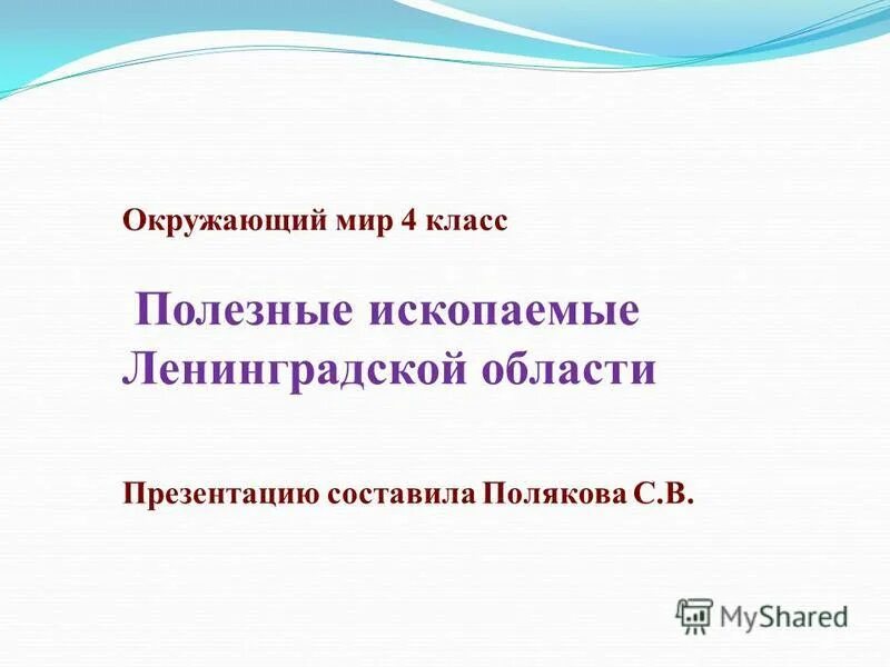 Какие ископаемые в ленинградской области. Полезные ископаемые ленегдрадской обл. Полезные ископаемые Ленинградской области. Полезныеископпемые Ленинградской области. Полезные ископаемые Ленинградской области 4.