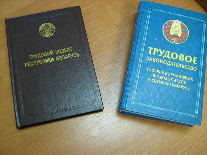 Трудовое право беларусь. Трудовой кодекс. Трудовое законодательство. Трудовой кодекс РБ. Картинка трудовой кодекс РБ.