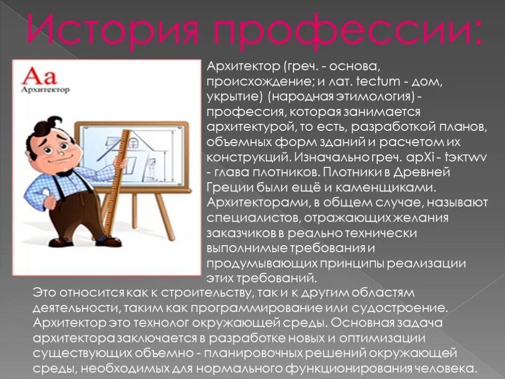 Обществознание 6 класс рассказ о профессии. Архитектор профессия. Сообщение о профессии Архитектор. Доклад про архитектора. Профессии с описанием.