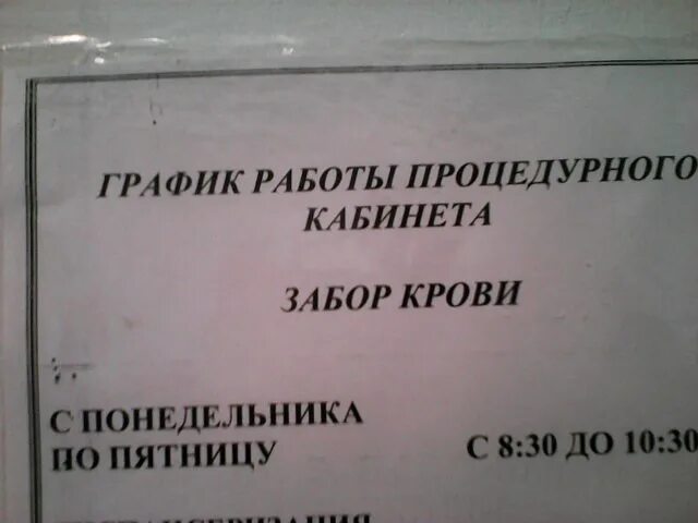 Часы работы сдачи анализов. Забор крови табличка. График забора крови. Детская поликлиника забор крови кабинет. Часы забора крови в поликлинике.