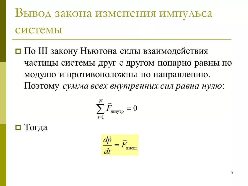 Как изменится модуль силы взаимодействия 2 небольших. Закон сохранения импульса системы частиц. Закон сохранения импульса для частицы и системы частиц. Вывод закона изменения импульса. Закон изменения и сохранения импульса.