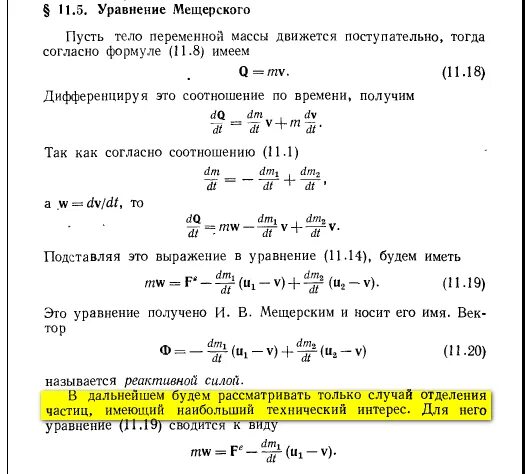 Уравнение мещерского для реактивного движения. Уравнение динамики тела переменной массы. уравнение мещерского вывод. уравнение мещерского вывод формулы. вывод уравнения мещерского для реактивного движения.