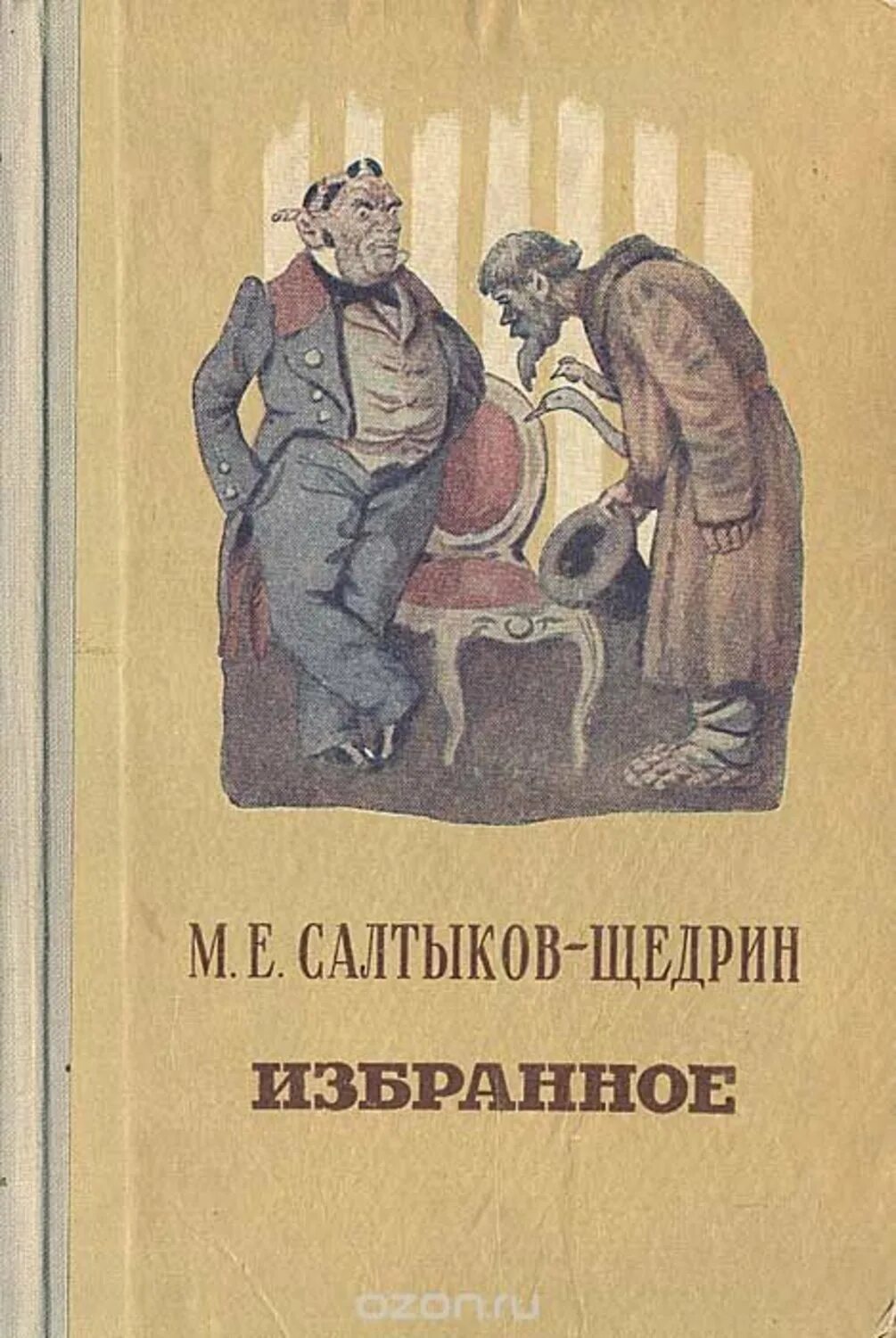 1 произведение щедрина. Салтыков-Щедрин Пошехонская старина 1988. Повесть запутанное дело Салтыкова Щедрина. Обложки книг Салтыкова Щедрина.