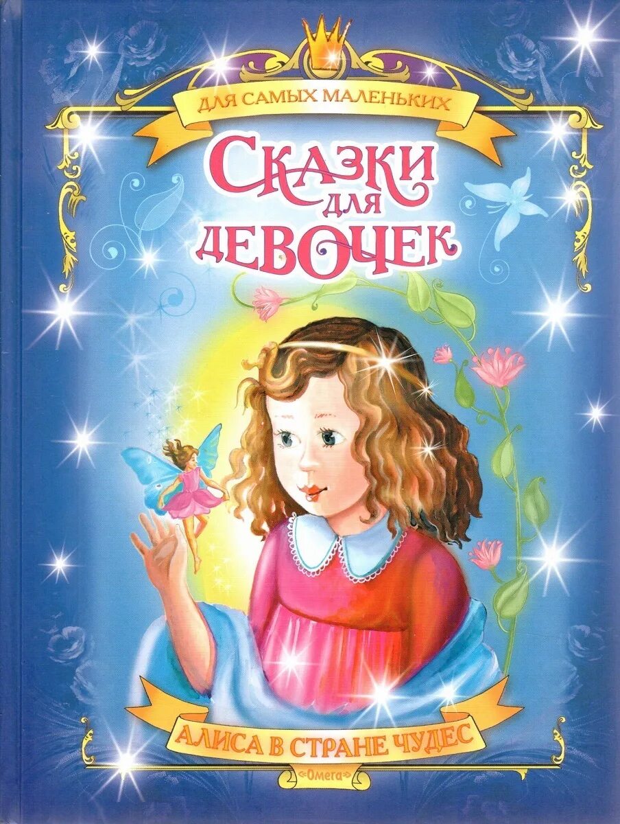 Сказки для девочек. Книга сказки для девочек. Сказки для девочек книжка. Сказки для маленьких девочек. Читать книги про девочек