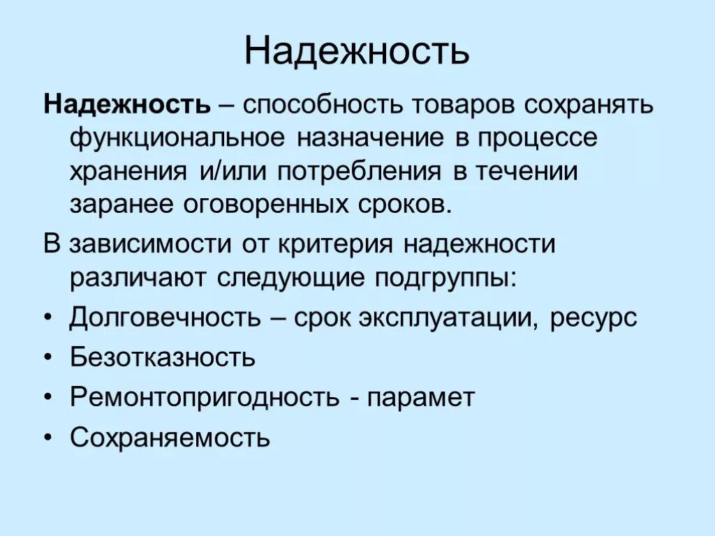 Качество и надежность продукции. Безотказность продукции. Надежность товара пример. Свойства надежности товаров. Надежность это способность товара.