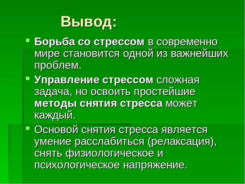 Заключение стресса. Борьба со стрессом презентация. Методики борьбы со стрессом. Методики борьбы со стрессом в психологии. Приемы преодоления стресса.