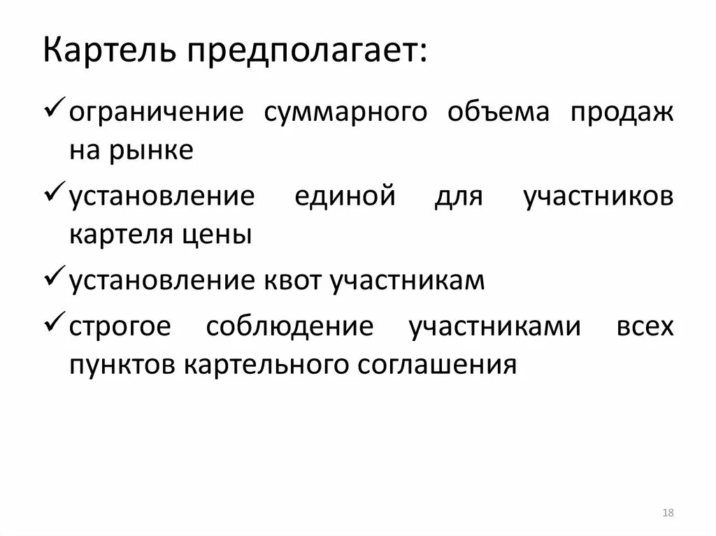 Типы картелей. Участники картеля. Главные пункты соглашений Картель. Преимущества олигополии. Классификация картелей.