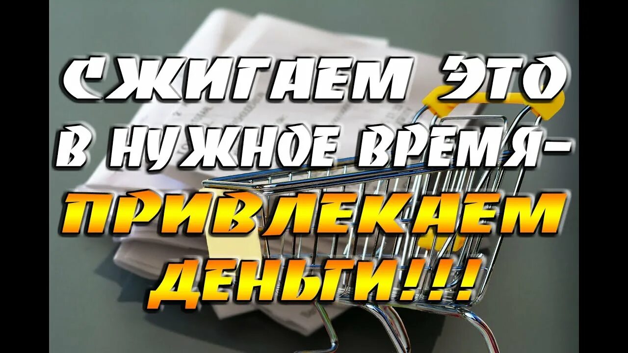 Чеки сжигаем деньги привлекаем. Чеки сжигаю богатство зазываю. Сжигание чеков. Денежный ритуал сжигания чеков. Сжигание чеков в феврале