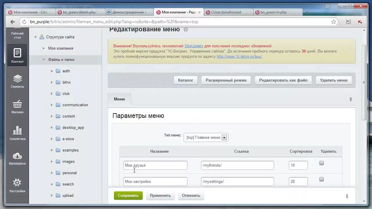 1с Битрикс. Битрикс меню. Битрикс настройка меню. Битрикс редактирование. Битрикс местоположения