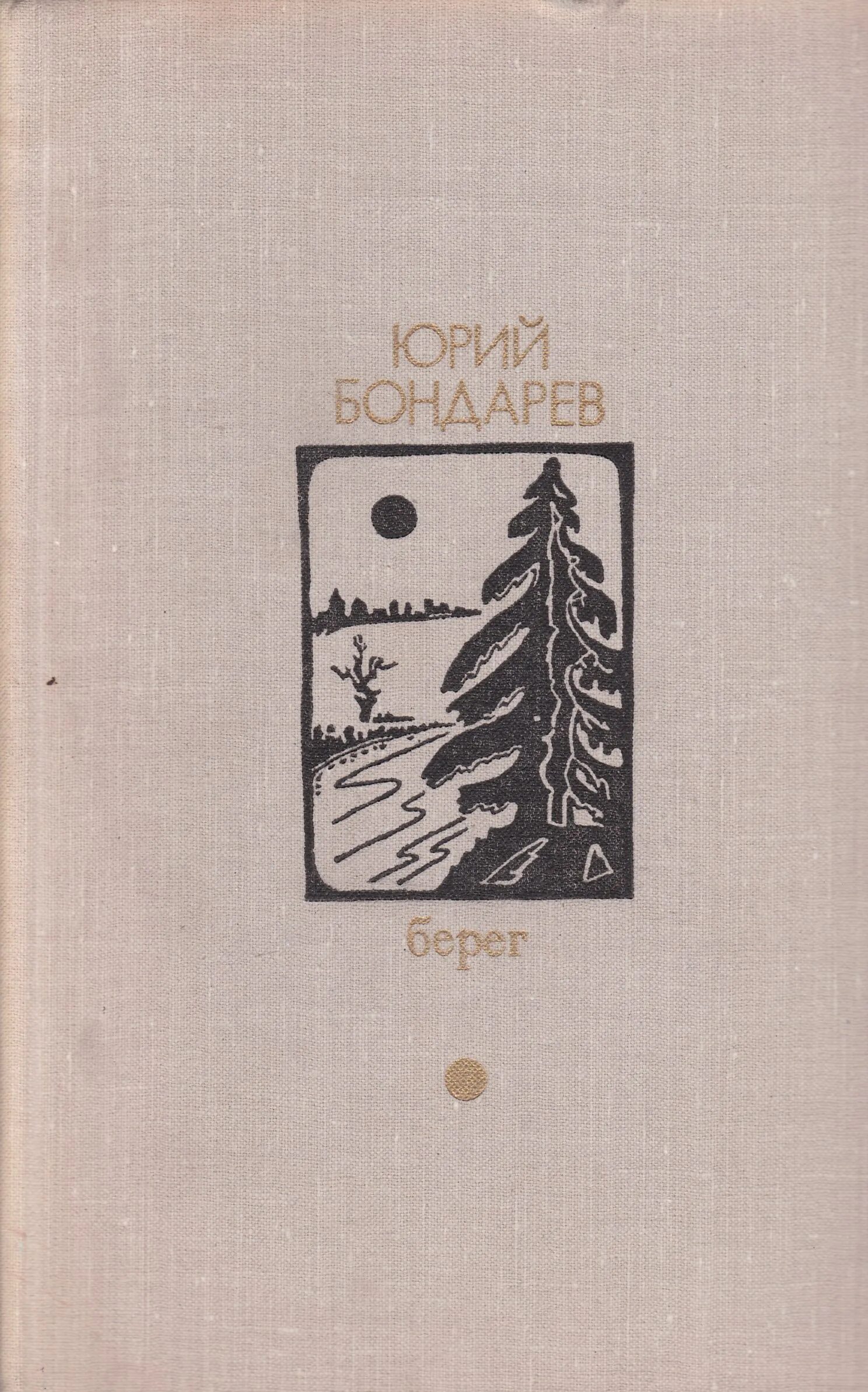 Бондарев писатель книги. Бондарев ю. "берег".