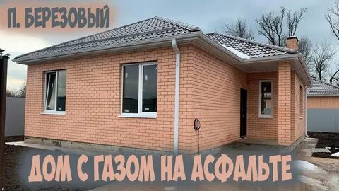 Пос березовом г краснодар