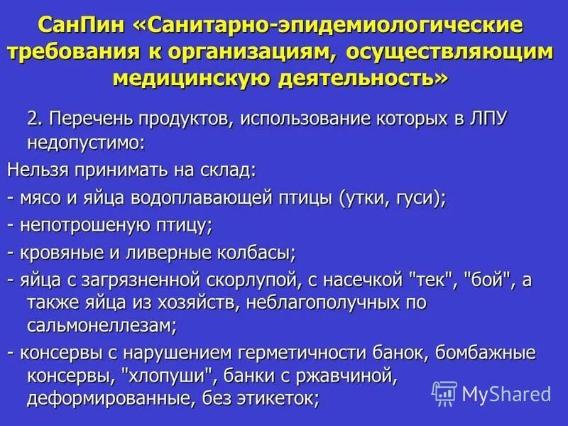 Санитарно эпидемиологические требования к людям. Санитарно эпидемиологические требования к людям