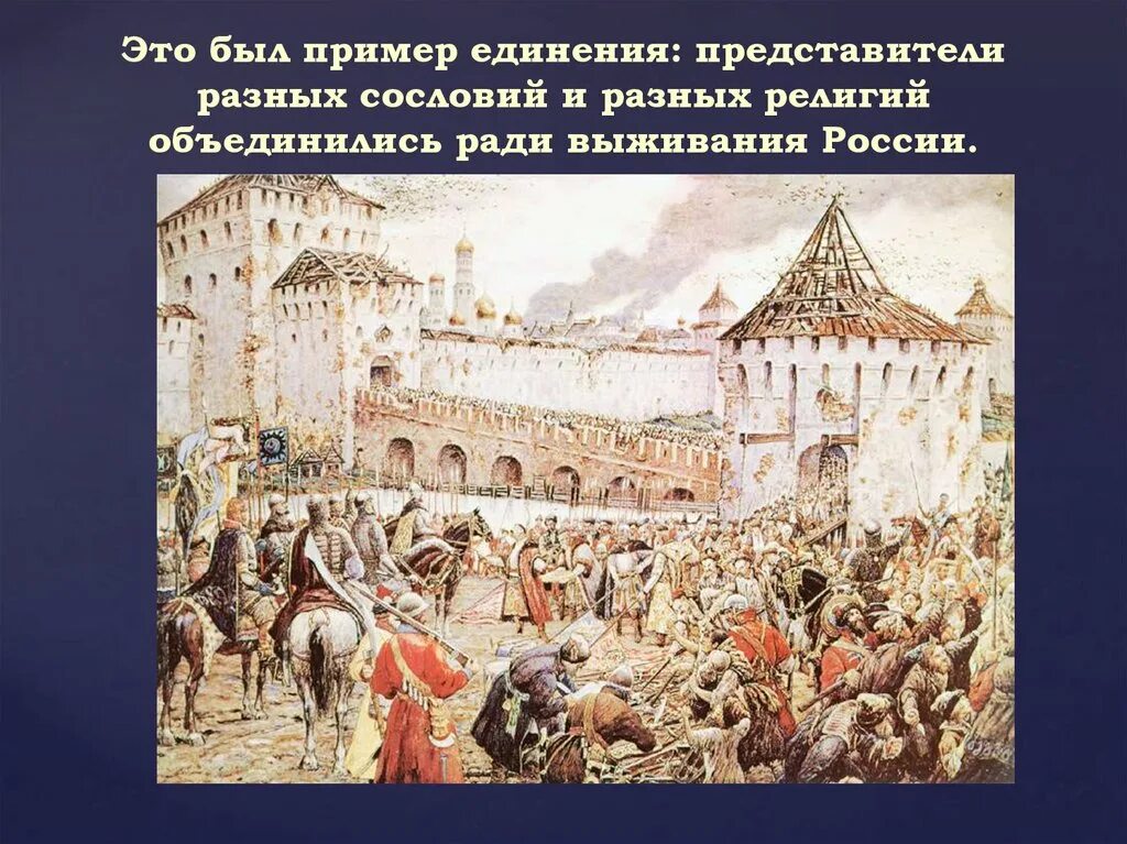 Эрнст Лисснер изгнание Поляков из Кремля в 1612 году 1907 г. Эрнст Лисснер. «Изгнание Поляков из Кремля в 1612 году». Эрнст Лисснер изгнание польских интервентов из Московского Кремля. Изгнание польских интервентов из Московского Кремля в 1612 году.