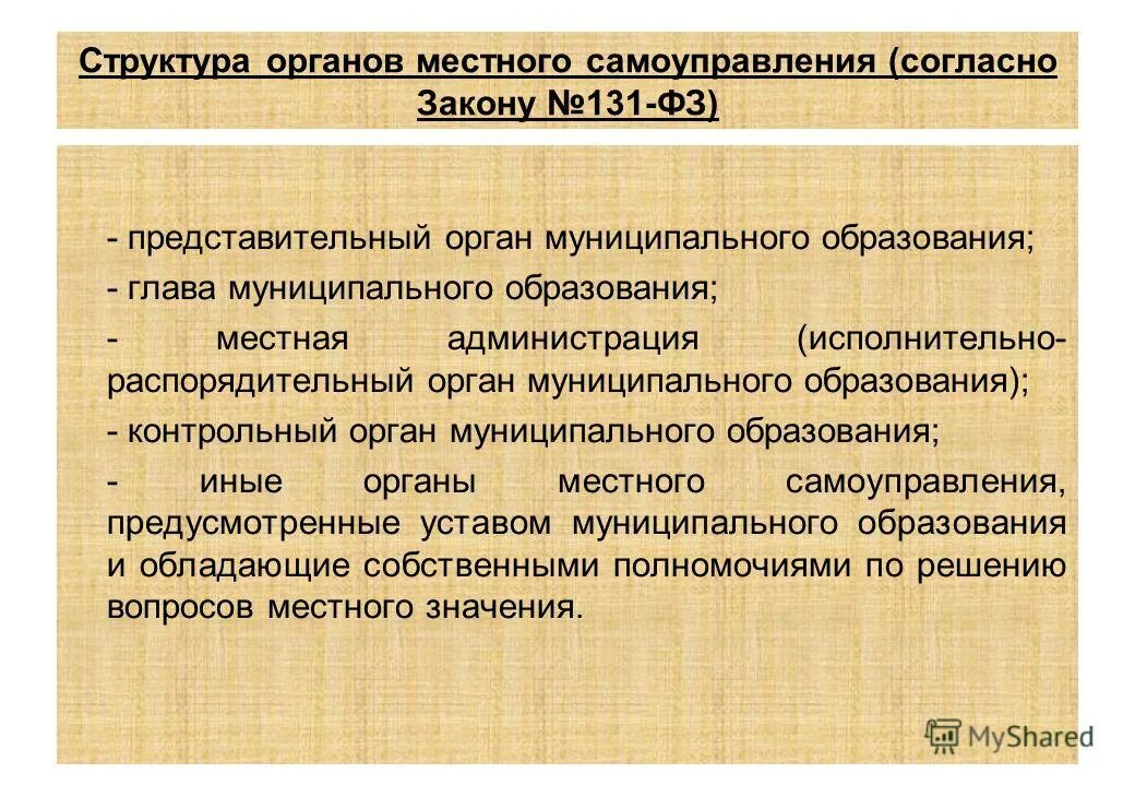 Представительные органы муниципального образования вправе. Представительный орган муниципального образования. Состав представительного органа. Представительные органы самоуправления. Структура представительного органа.