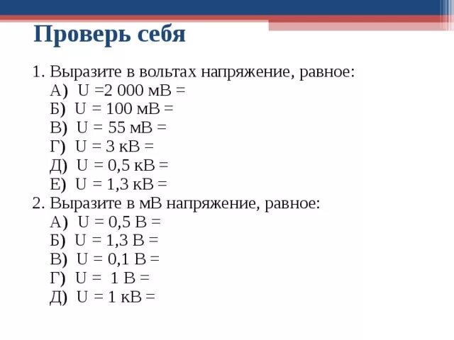 Выразите напряжение в вольтах. Выразите в вольтах напряжение равное. Вырази напряжение в вольтах. Выражи напряжение в вольтах. Выразить в 0 50