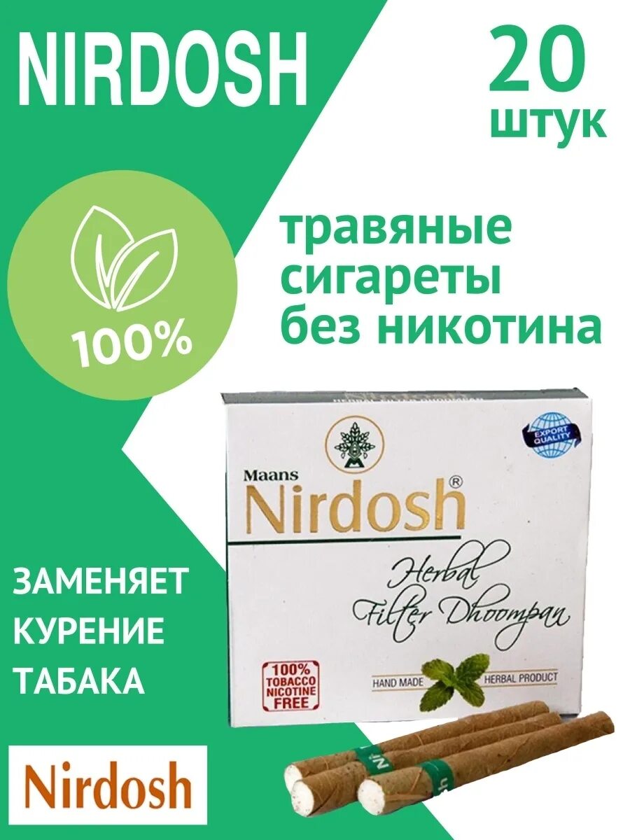 Nirdosh сигареты купить. Нирдош Nirdosh сигареты без никотина 20. Нирдош 20 шт. Аюрведические сигареты Нирдош. Нирдош (Nirdosh) сигареты без никотина, без фильтра (20).