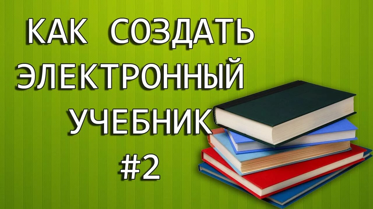 Процесс создания учебного пособия. Программы с электронными учебниками. Создание пособие электронных учебник. Создать электронное пособие. Содержание электронного учебника.