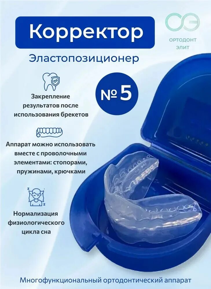 Эластопозиционер корректор ортодонт элит. Эластопозиционер арсениной. Эластопозиционер корректор. Эластопозиционер "корректор" каппа. Эластопозиционер корректор 6.