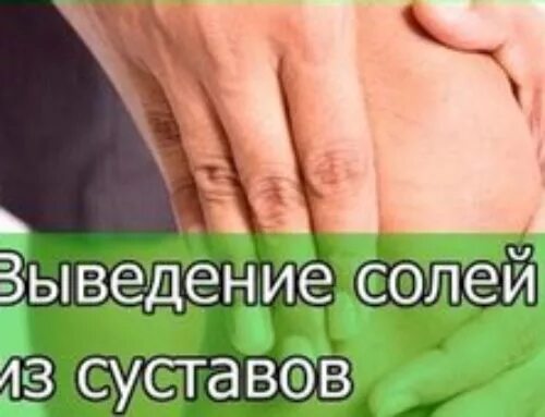 Соли в суставах рук. Отложение солей в суставах. отложение солей народными средствами. лекарства от солей в суставах отложения. отложение солей в колене.