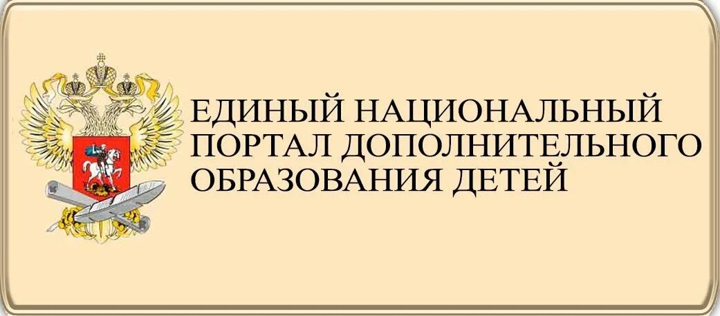 Единый национальный портал. Портал дополнительного образования. Единый портал образования. Единый образовательный портал доп образования. Логотип портала образовательных услуг.