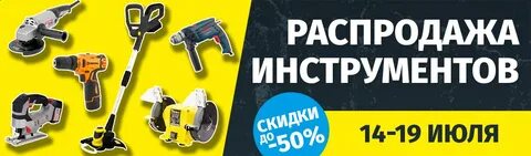 Распродажа инструмента