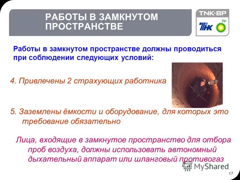 Тесты работа в ограниченном пространстве. Требования охраны труда при выполнении работ на высоте. Правила работы в замкнутых пространствах. Реанимация пострадавшего в ограниченном пространстве. Тесты работа в ограниченном пространстве.