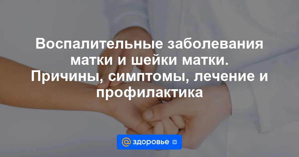 Воспаление матки у женщин симптомы и лечение