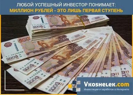 Работа на 1 миллион рублей