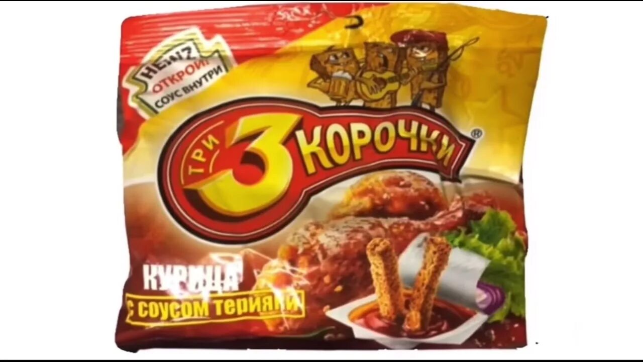Хрустит 3