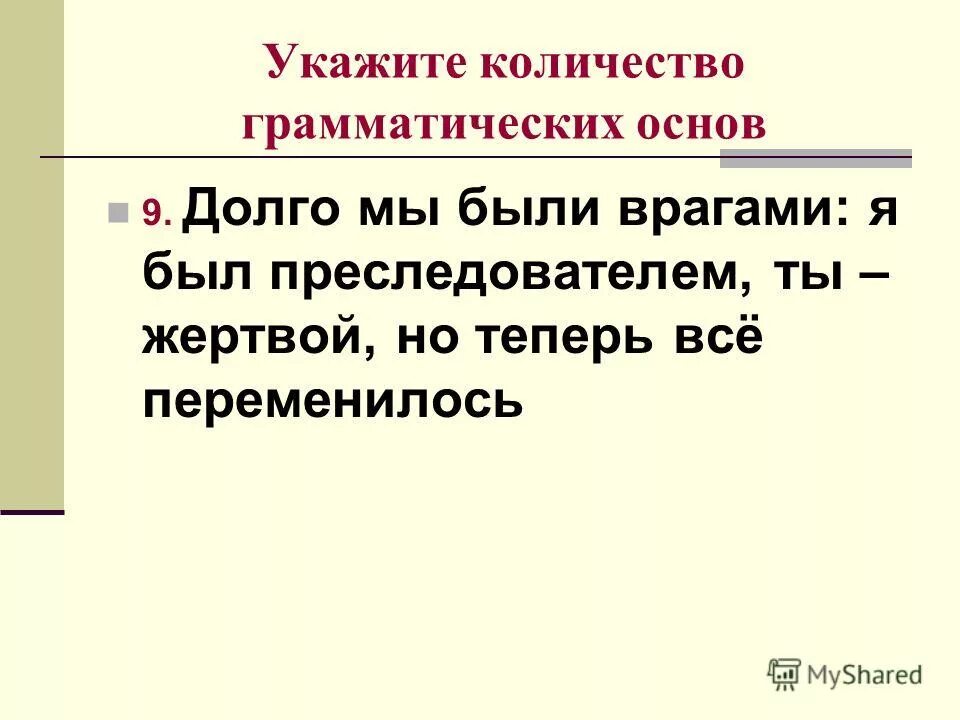 Количество грамматических основ. Кол во грамматических основ.