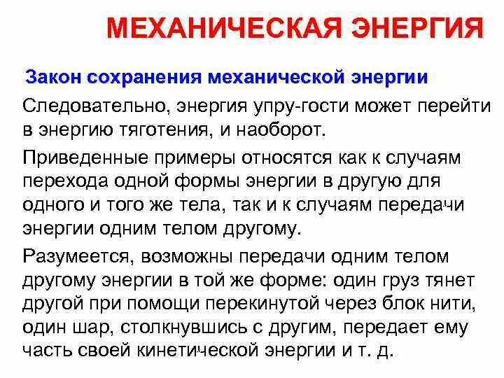 Энергия переходит в работу. Закон сохранения энергии примеры. Механическая энергия примеры. Закон сохранения механической энергии примеры. Сохранение и превращение механической энергии.