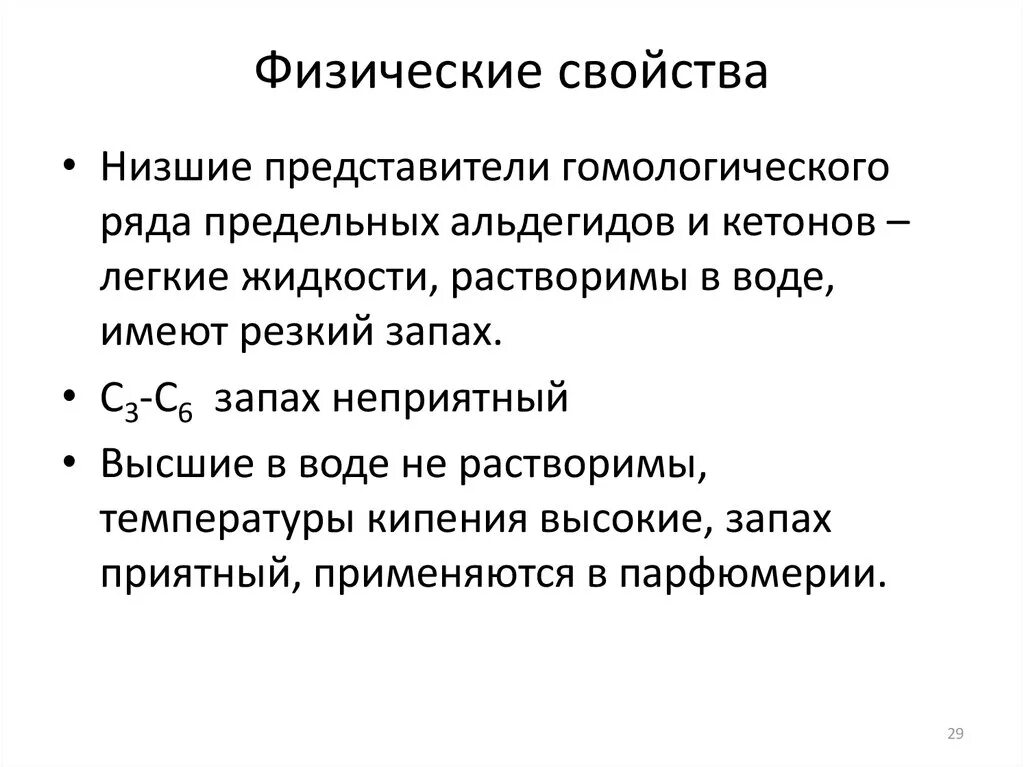 Свойства карбонильных соединений. Физические свойства карбонильных соединений. Карбонильные соединения физ свойства. Физ свойства альдегидов и кетонов.