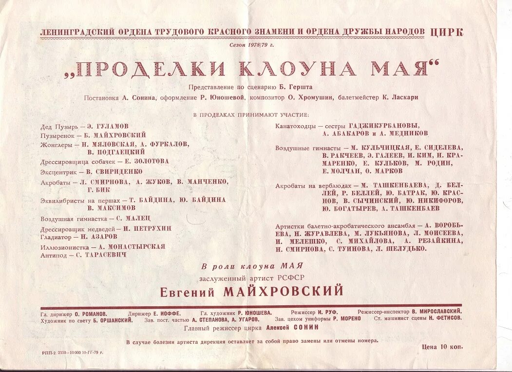 Программка цирка. Цирковая программка 1987. Старинная програмка английского цирка. Нижегородский цирк афиша. Названия цирковых программ.