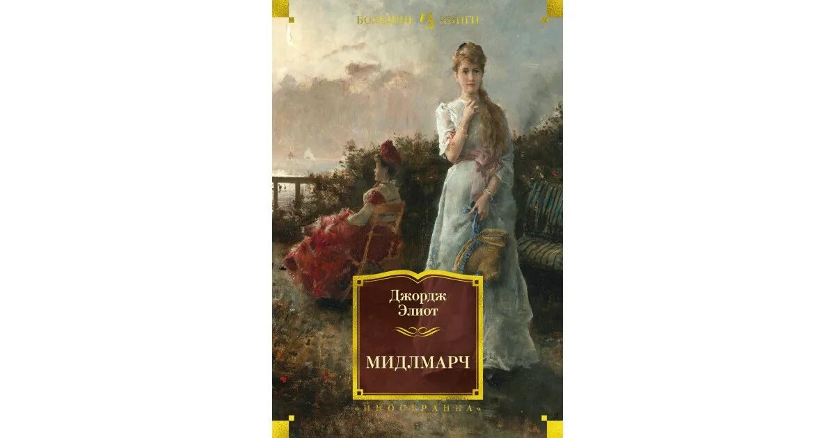 Джордж Элиот Миддлмарч. Книга Мидлмарч (Элиот д.). Джордж Элиот Мидлмарч первое издание. Джордж Элиот Британская писательница.