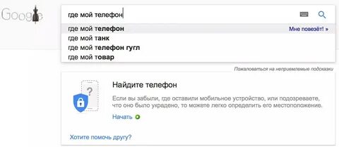 Не найти мой телефон